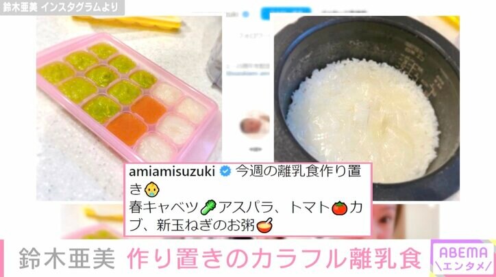鈴木亜美、カラフルな手作り離乳食を公開 生後7カ月になった娘の成長もつづる