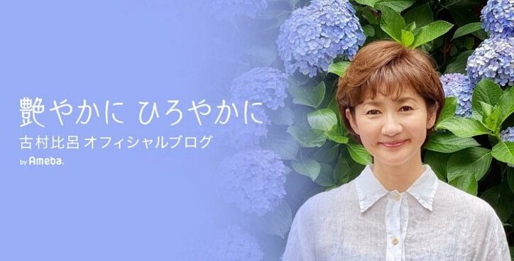 古村比呂、がんとの共存を語る「闘うのはもうやめて　がんと共に歩んで行こう！」