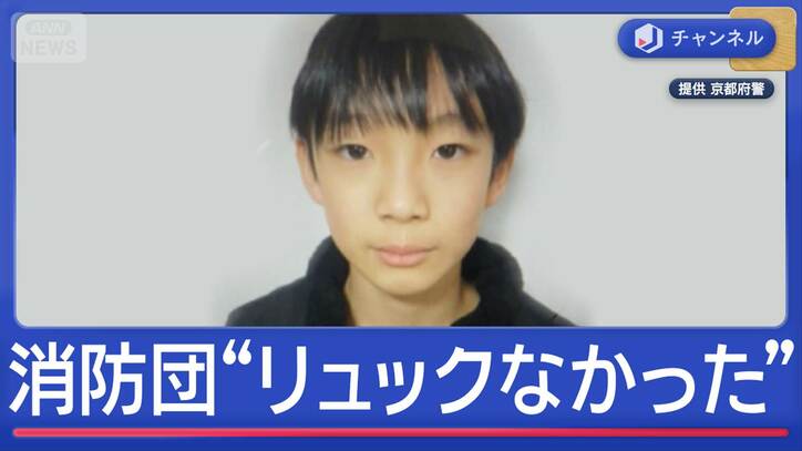 京都・小5男児の行方不明から8日 消防団“捜索当初リュックなかった”
