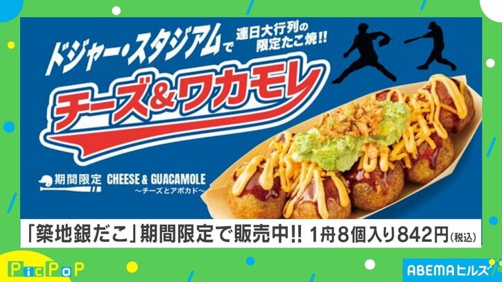 【写真・画像】ドジャー・スタジアム限定の「たこ焼き」が日本上陸！ アメリカ人に“ハマった”味は日本で通じるか？　1枚目