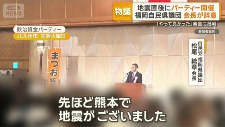 地震直後に開かれた政治資金パーティー