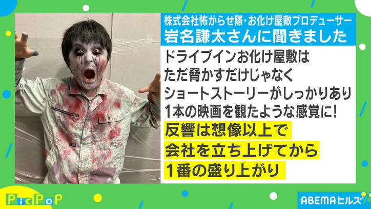 新型コロナ気にせず楽しめる「ドライブインお化け屋敷」に反響殺到 プロデューサーを取材