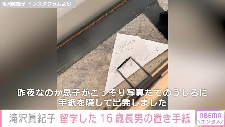 滝沢眞規子、留学した16歳長男の“置き手紙”を公開し「泣ける」と話題に