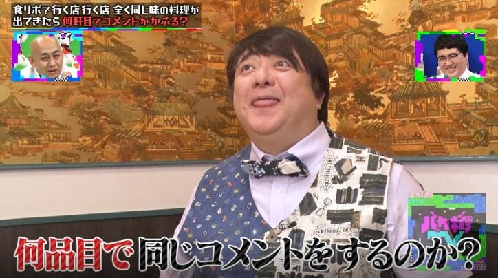 ロケで同じ味を食べ続けたら？ 彦麻呂に「怒っていい案件」の食リポドッキリ