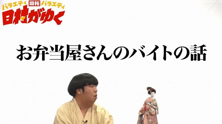 「弁当屋のばばぁとBまで…」 バナナマン日村、アルバイト時代の“BBB事件”を告白