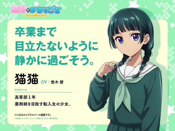【写真・画像】『薬屋のひとりごと』が現代学園モノに!? 猫猫が転入生として謎解きに挑む新作ゲームが発表【エイプリルフール】 2枚目