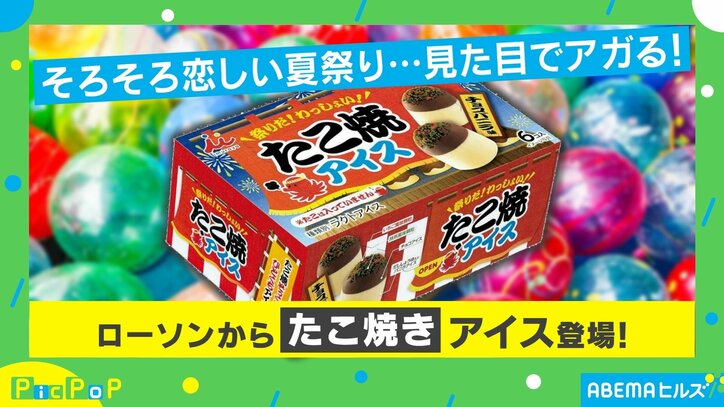 たこ焼きそっくりなアイスが登場！担当者「バニラ味と相性の良い“だし醤油”を」