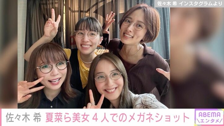 「メガネ美人の集い」「4姉妹みたい」佐々木希、夏菜&徳永えり&中川翔子とのプライベート写真を公開し反響