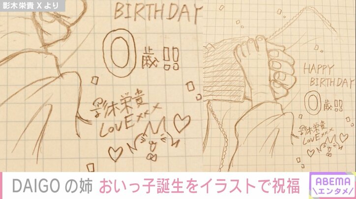 【写真・画像】DAIGOの姉で漫画家の影木栄貴、義妹・北川景子の第2子出産をイラストで祝福「全力で伯母さんを遂行する」　1枚目