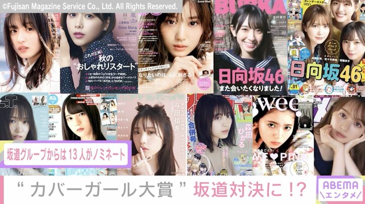 「第7回カバーガール大賞」坂道グループから13人がノミネート！ SNS上でも盛り上がり