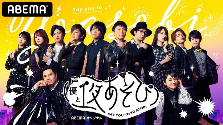 「ヒプマイ」生放送、総勢12名が浴衣で登場の「声優と夜あそび」も! 『ABEMA BIG SUMMER』後半の見どころ