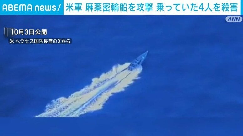 米軍、麻薬密輸船とみられる船を攻撃 乗っていた4人を殺害