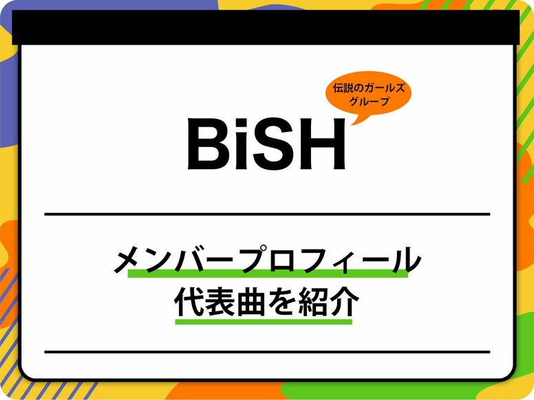 BiSH（ビッシュ）のメンバープロフィールを紹介 グループ名の由来、代表曲も