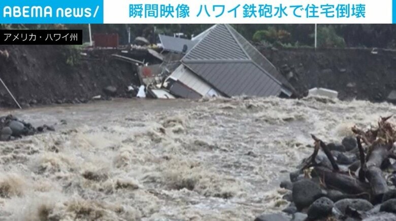 「大自然の力によってすべてを失った」ハワイで鉄砲水被害 住宅倒壊の瞬間