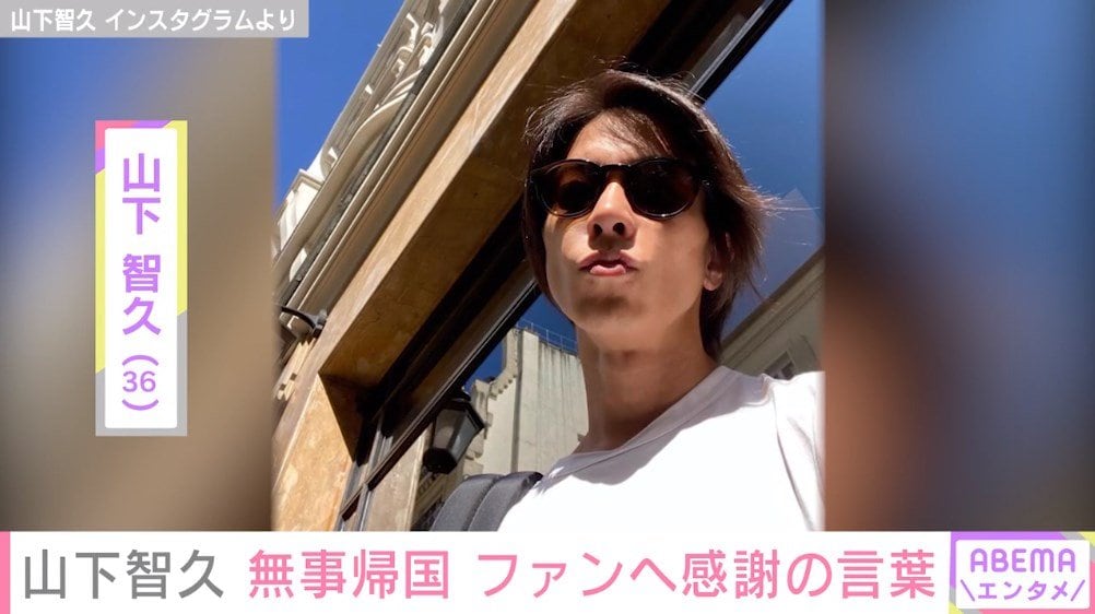 山下智久 無事帰国したことを報告 みんなが僕の宝物 ファンに感謝の言葉も 芸能 Abema Times