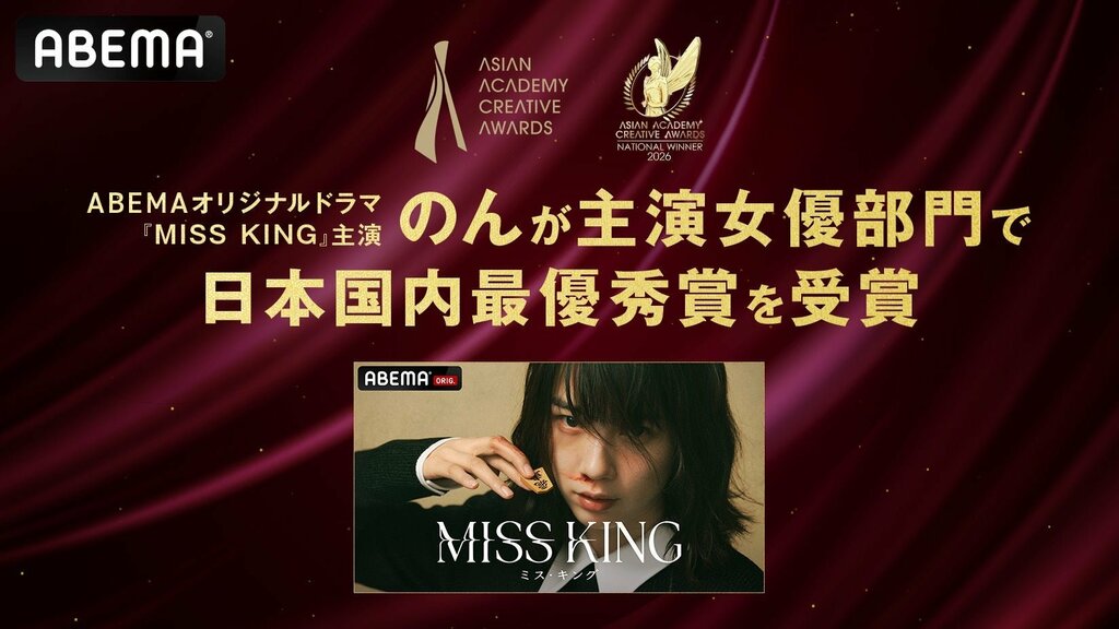 【ABEMA】オリジナルドラマ『MISS KING / ミス・キング』主演・のんが『アジアン・アカデミー・クリエイティブ・アワード 2026』主演女優部門の日本国内最優秀賞を受賞
