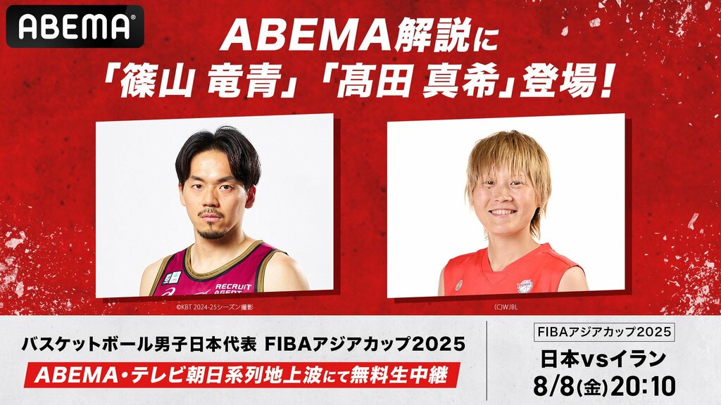 【ABEMA】FIBAアジアカップ2025『日本vsイラン』戦をバスケ元男子日本代表・篠山竜青、女子日本代表・高田真希のW解説が決定 出場選手のリアルを深掘り