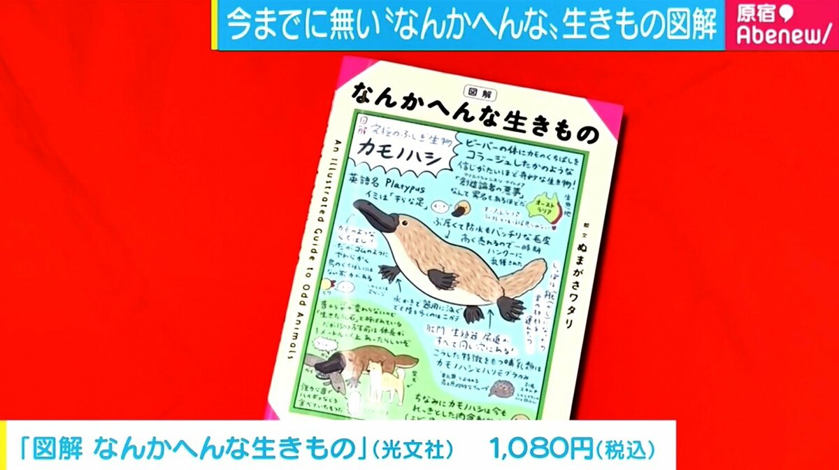 発売前から大増版の『図解 なんかへんな生きもの』、「テキスト表現に全力投入」 | 経済・IT | ABEMA TIMES | アベマタイムズ