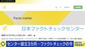正しい情報を求めすぎ? 「虚構新聞」信じた学生も…日本ファクトチェックセンター設立から3カ月 存在意義と成果は