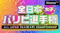 あやまんJAPAN、元48軍団ら参戦『全日本女子パリピ選手権』  AbemaTVで開催決定