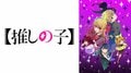 「浮気したら…」黒川あかね→アクアへのひとことが1位!【推しの子】26話「打算」コメント最多シーンTOP3
