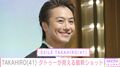 武井咲の夫・EXILE TAKAHIRO(41)、タトゥーが見えるセクシーな最新ショットに「過去最強ビジュ」「一生慣れないです」などの反響