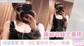 住谷杏奈、夫・HG風の胸元があいた衣装を公開「セクシー」「どんな収録よ」と反響