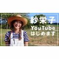 栃木に移住した紗栄子、YouTubeデビューを報告 「楽しみ！」「本当に尊敬」と期待の声