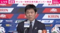 森保一監督、異例の涙…W杯メンバー発表会見で三笘薫、南野拓実ら選外組へ「想いを叶えてあげられない」【サッカー日本代表】