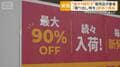 最大9割引きの販売店登場 短い賞味期限、通販返品で包みに傷…「訳あり」で安く