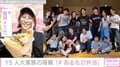 6男7女15人大家族「うるしやま家」母親・佳月さん、子どもたちに作った「あるもの弁当」披露