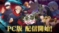 スマホゲーム『呪術廻戦 ファントムパレード』DMM GAMESにてPC版の配信開始！記念キャンペーンも実施