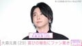 ミセス 大森元貴(29)、衝撃的な姿に「どした?」「すごい顔してる」など驚きの声