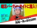 西尾一男が婚活パーティーサイトの会社に潜入、友近の好みの男性像を語る