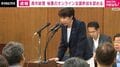 高市総理 秘書のオンライン会議参加を認める 中傷動画問題めぐり