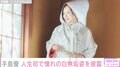 去年11月結婚の手島優、憧れていた白無垢姿の写真を公開「着せていただく時はウキウキと緊張でした」