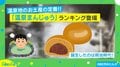 熱海？ 箱根？ 有馬？ 焼き印も可愛い！ 「温泉まんじゅう」ランキングのベスト3は？