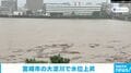 宮崎市の大淀川で水位上昇