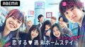 『恋ステ 2021冬Tokyo』出演メンバー一覧まとめ(ネタバレあり)