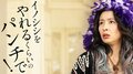 『M　愛すべき人がいて』水野美紀演じる鬼講師の「ZOOM背景」全3種が登場