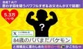 「AIじゃないの？」84歳父が見せた“神ワザ”筋トレポーズにSNS騒然「俺だったら骨がバイバイしちゃうよ…」