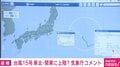 【台風15号】11日夜に接近・上陸の恐れ お盆の交通機関に影響は？ 気象庁が警戒呼びかけ