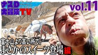 【映像】富士山より高い場所でまさかのスイーツ登場!