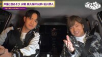 森久保祥太郎&石川界人がドライブデート！