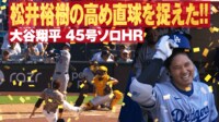 【映像】大谷の45号に松井裕樹も“唖然”とした瞬間