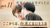 恋愛ドラマな恋がしたい～Kiss On The Bed～ - 本編 - 11話 | 無料で動画＆見逃し配信を見るなら【ABEMAビデオ】