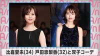 比嘉愛未 戸田恵梨香と双子コーデ