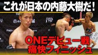 ONEジャカルタ大会 内藤大樹!ONEデビュー戦で痛快フィニッシュ