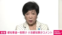 都知事選から一夜明け 小池都知事がコメント