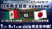 【WBSC U-18ベースボールワールドカップ】メキシコ×日本 | AbemaTV（アベマTV）
